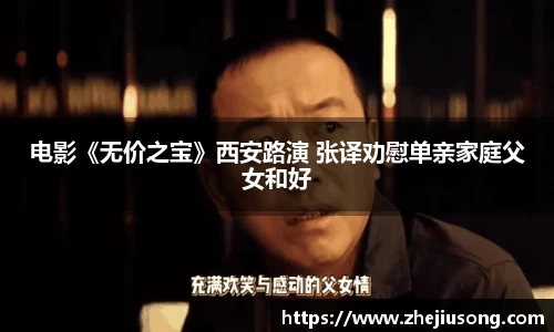 97国际：电影《无价之宝》西安路演 张译劝慰单亲家庭父女和好