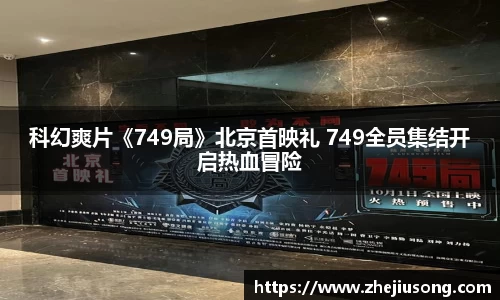 97国际：科幻爽片《749局》北京首映礼 749全员集结开启热血冒险