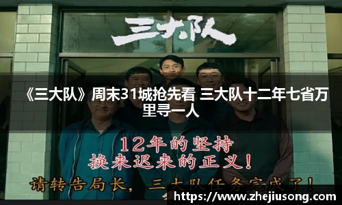 97国际：《三大队》周末31城抢先看 三大队十二年七省万里寻一人