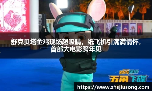 97国际：舒克贝塔金鸡现场超吸睛，纸飞机引满满情怀，首部大电影跨年见