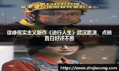 97国际：徐峥现实主义新作《逆行人生》武汉路演，点映首日好评不断