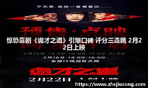 97国际：惊恐喜剧《诡才之道》引爆口碑 评分三连跳 2月22日上映