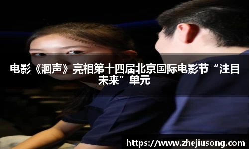 97国际：电影《洄声》亮相第十四届北京国际电影节“注目未来”单元