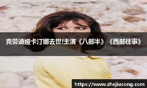 97国际：克劳迪娅卡汀娜去世!主演《八部半》《西部往事》